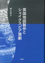 英国地図製作とシェイクスピア演劇