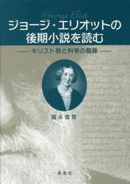 ジョージ・エリオットの後期小説を読む: キリスト教と科学の葛藤