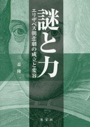 謎と力: エリザベス朝悲劇の成立と変容