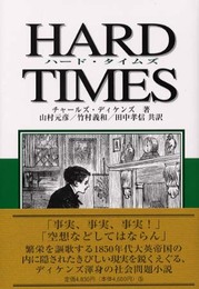 ハード・タイムズ