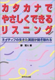 カタカナでやさしくできるリスニング: ネイティブの生きた英語が聞き取れる