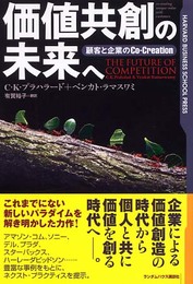 価値共創の未来へ―顧客と企業のCo‐Creation (Harvard business school press)