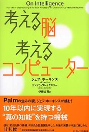 考える脳 考えるコンピューター