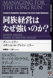 同族経営はなぜ強いのか? (HARVARD BUSINESS SCHOOL PRESS)