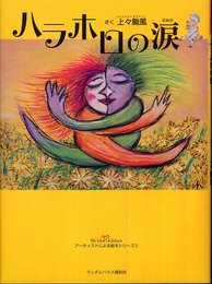 ハラホロの涙 [We love children アーティストによる絵本シリーズ3] (We love childrenアーティストによる絵本シリーズ) (We love childrenアーティストによる絵本シリーズ 3)
