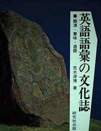 英語語彙の文化誌: 語源・意味・造語