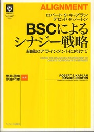 BSCによるシナジー戦略 組織のアラインメントに向けて (HARVARD BUSINESS SCHOOL PRESS)