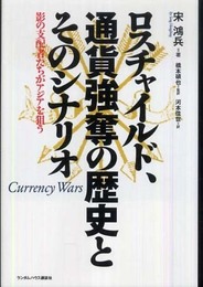 ロスチャイルド、通貨強奪の歴史とそのシナリオ 影の支配者たちがアジアを狙う