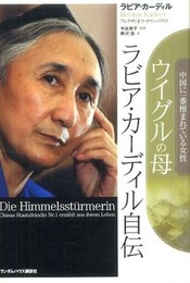 ウイグルの母 ラビア・カーディル自伝 中国に一番憎まれている女性