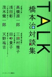 TALK 橋本治対談集