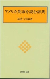 アメリカ英語を読む辞典
