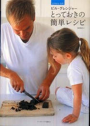 ビル・グレンジャー とっておきの簡単レシピ