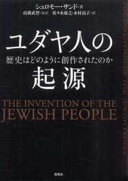 ユダヤ人の起源 歴史はどのように創作されたのか