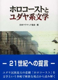 ホロコーストとユダヤ系文学