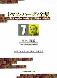 トマス・ハーディ全集 第7巻 ラッパ隊長