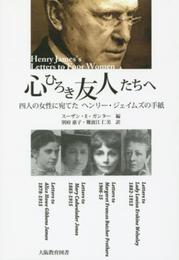 心ひろき友人たちへ: 四人の女性に宛てたヘンリー・ジェイムズの手紙