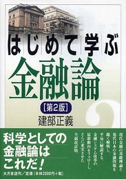 はじめて学ぶ金融論