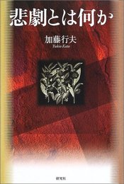 悲劇とは何か