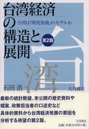 台湾経済の構造と展開 第2版: 台湾は「開発独裁」のモデルか