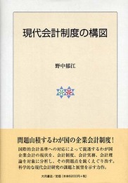 現代会計制度の構図 (明治大学社会科学研究所叢書)