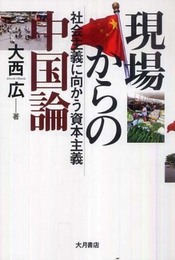 現場からの中国論: 社会主義に向かう資本主義