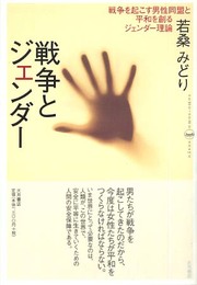 戦争とジェンダー: 戦争を起こす男性同盟と平和を創るジェンダー理論 (somo-somo sosyo)