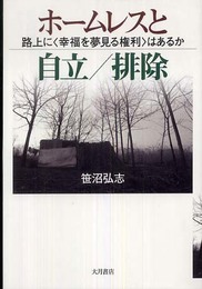 ホームレスと自立/排除: 路上に〈幸福を夢見る権利〉はあるか