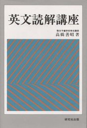 英文読解講座
