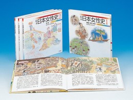 絵本日本女性史 全4巻