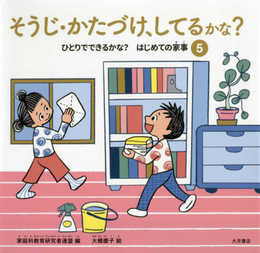 そうじ・かたづけ、してるかな? (ひとりでできるかな?はじめての家事 5)