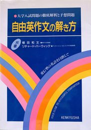 自由英作文の解き方: 大学入試問題の徹底解析と予想問題 発信型の英語を目指して
