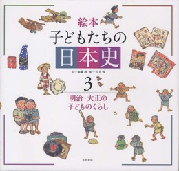 絵本子どもたちの日本史 (3)