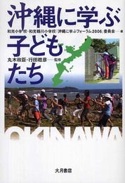 沖縄に学ぶ子どもたち