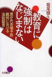 教育に強制はなじまない: 君が代斉唱予防裁判における法廷証言
