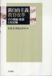 新自由主義教育改革: その理論・実態と対抗軸