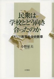 民衆は学校とどう向き合ったのか: イギリス教育社会史断章
