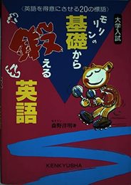 モリリンの基礎から鍛える英語: 英語を得意にさせる20の標語