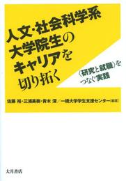 人文・社会科学系大学院生のキャリアを切り拓く: <研究と就職>をつなぐ実践