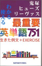 わかる使える最重要英単語751
