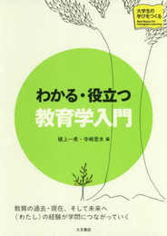 わかる・役立つ 教育学入門 (シリーズ大学生の学びをつくる)