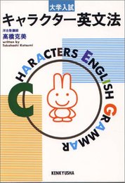 キャラクター英文法