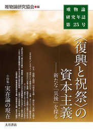 《復興と祝祭》の資本主義:新たな「災後」を探る(唯物論研究年誌第25号)