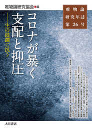 コロナが暴く支配と抑圧（唯物論研究年誌第26号）：生の蹂躙に抗う