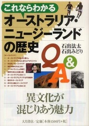 これならわかるオ-ストラリア・ニュ-ジ-ランドの歴史Q&A