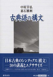 古典語の構文