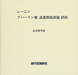 「ブハーリン著過渡期経済論」評注