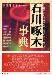 石川啄木事典