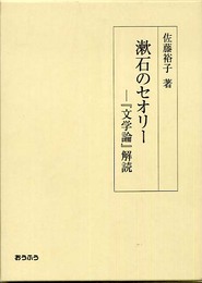 漱石のセオリー: 「文学論」解読