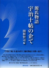 源氏物語宇治十帖の企て