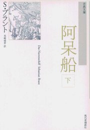 阿呆船〈下〉 (古典文庫)